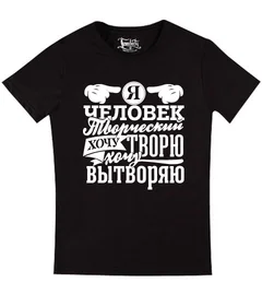 Прикольные футболки: Человек творческий Ч